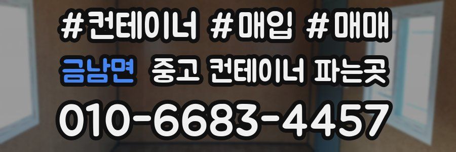 금남면 중고 컨테이너 파는곳