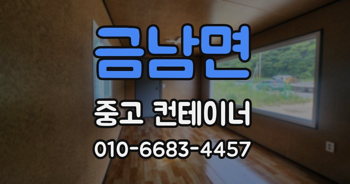 금남면 중고 컨테이너 파는곳