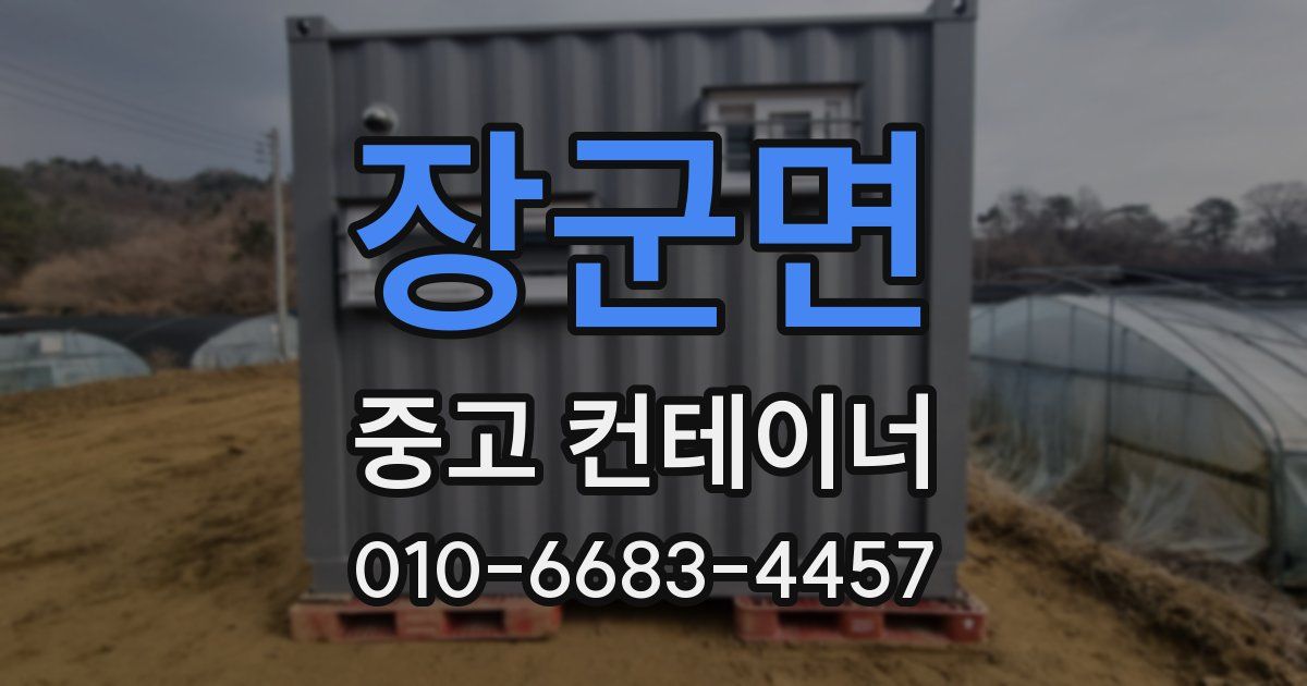 장군면 중고 컨테이너 파는곳