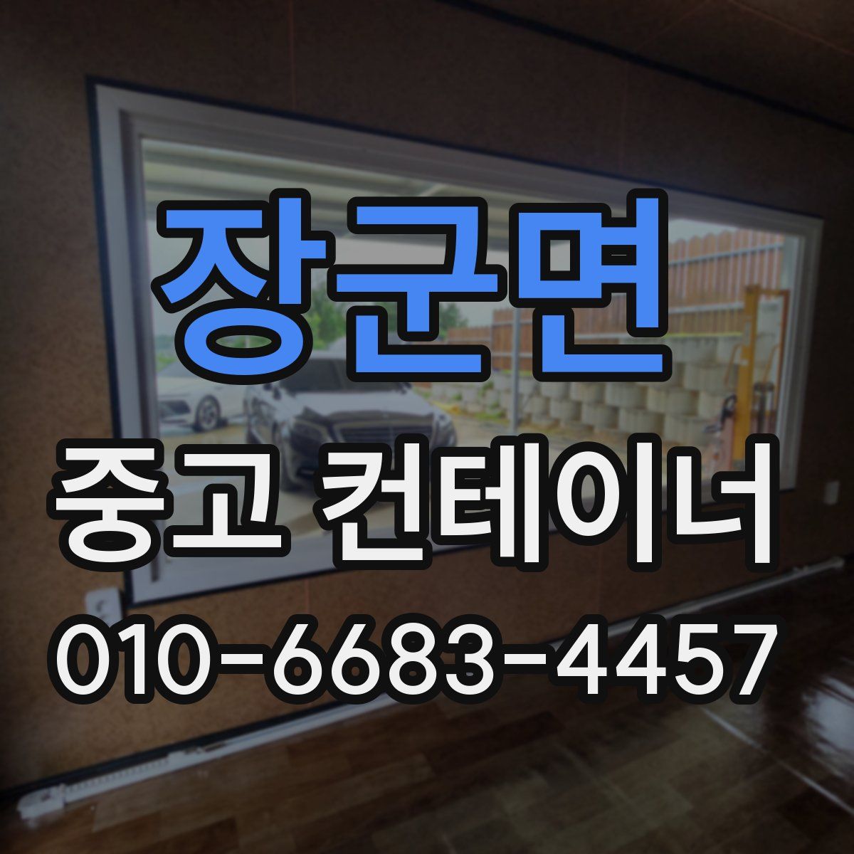 장군면 중고 컨테이너 파는곳
