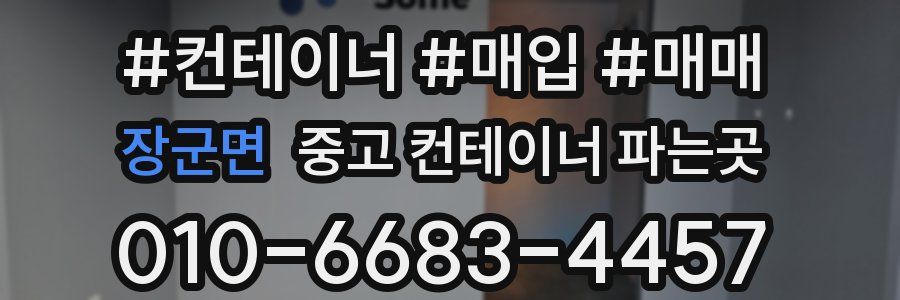 장군면 중고 컨테이너 파는곳