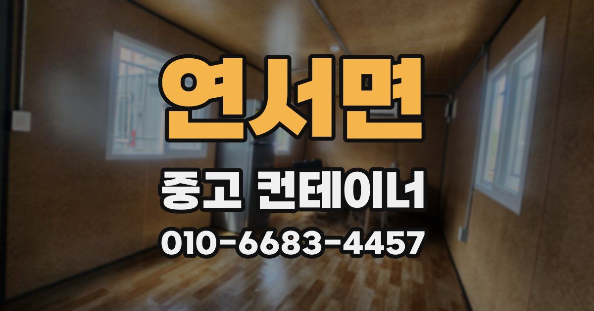 연서면 중고 컨테이너 파는곳