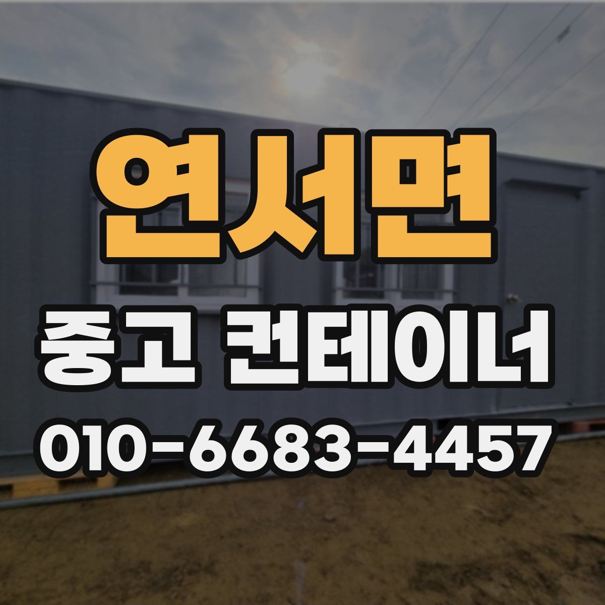 연서면 중고 컨테이너 파는곳