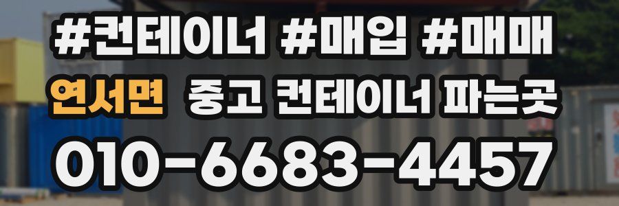 연서면 중고 컨테이너 파는곳