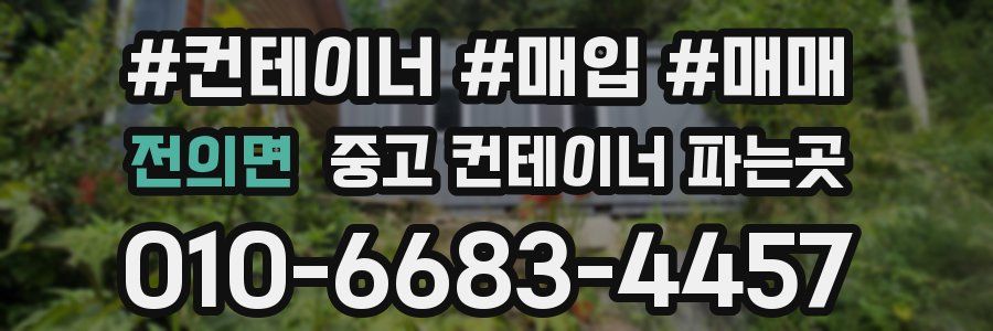 전의면 중고 컨테이너 파는곳