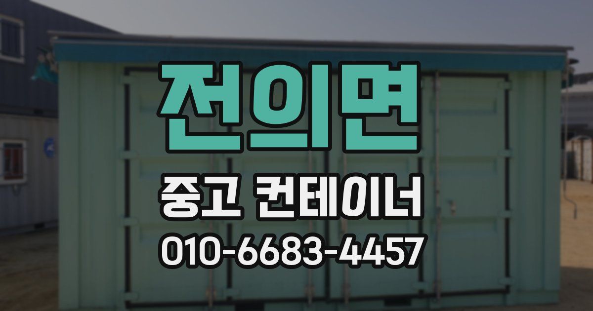 전의면 중고 컨테이너 파는곳