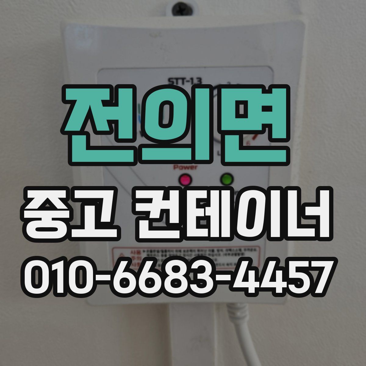 전의면 중고 컨테이너 파는곳