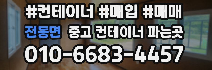 전동면 중고 컨테이너 파는곳