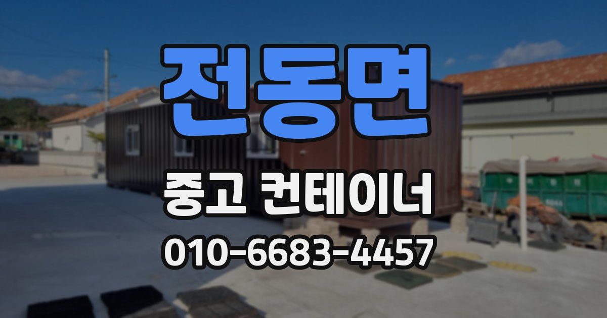 전동면 중고 컨테이너 파는곳