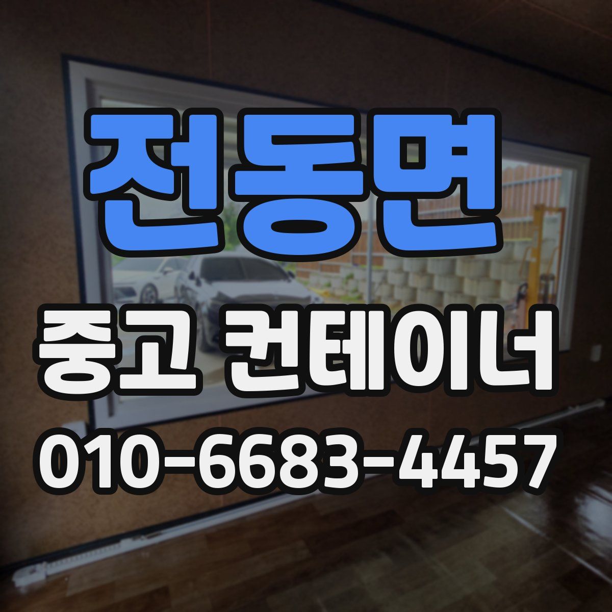 전동면 중고 컨테이너 파는곳