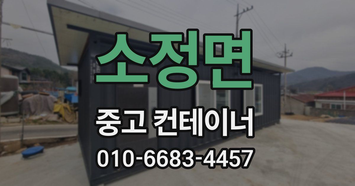 소정면 중고 컨테이너 파는곳