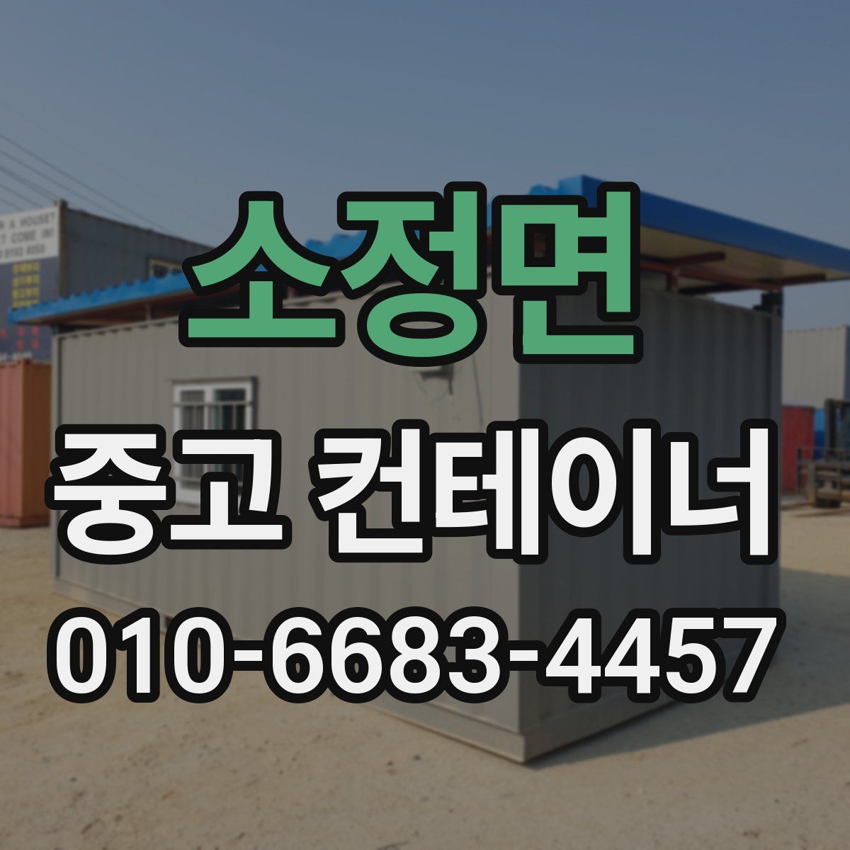 소정면 중고 컨테이너 파는곳