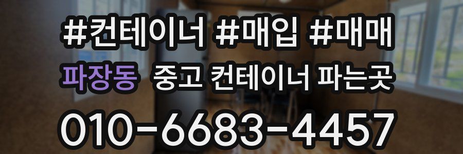 파장동 중고 컨테이너 파는곳