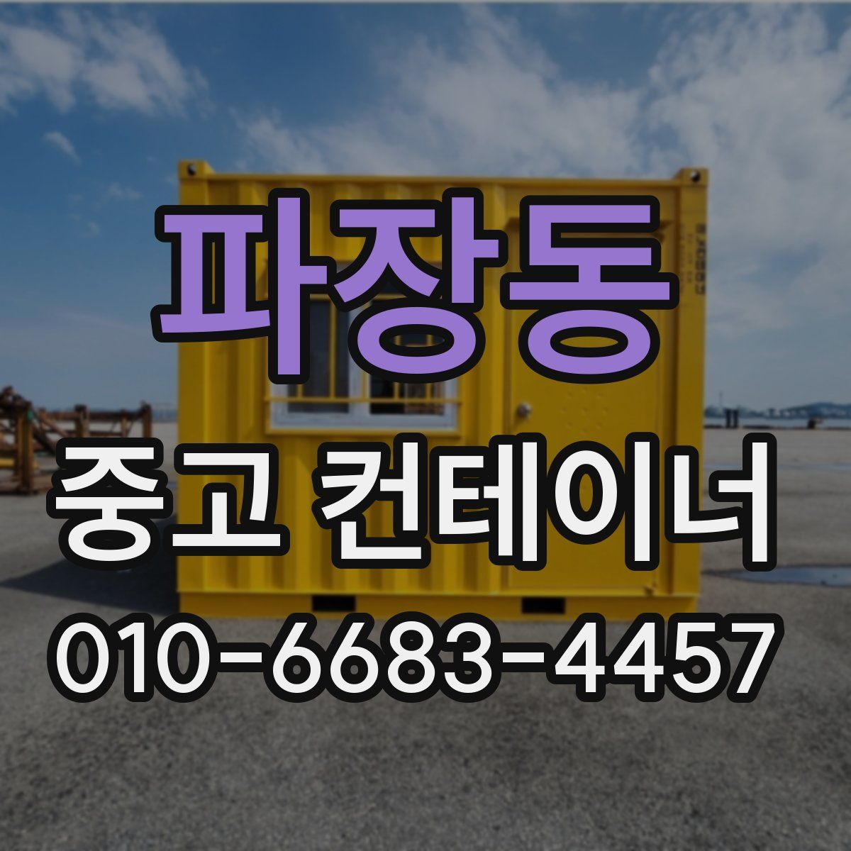 파장동 중고 컨테이너 파는곳