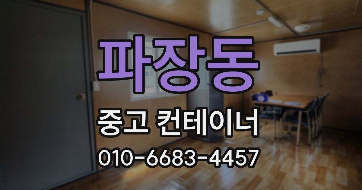 파장동 중고 컨테이너 파는곳