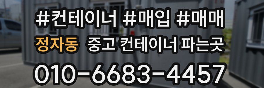 정자동 중고 컨테이너 파는곳