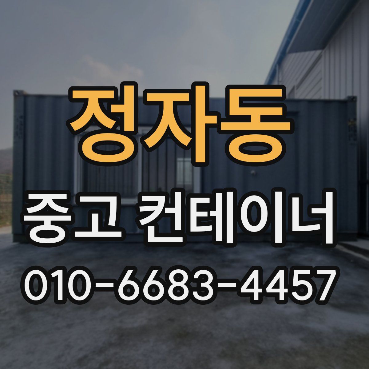 정자동 중고 컨테이너 파는곳