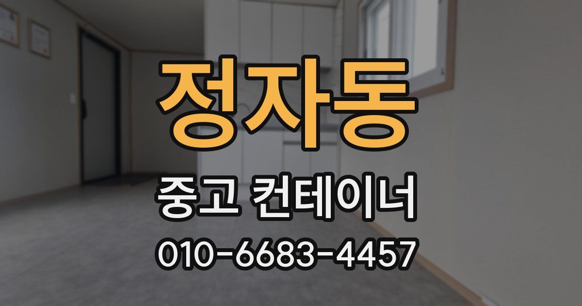 정자동 중고 컨테이너 파는곳