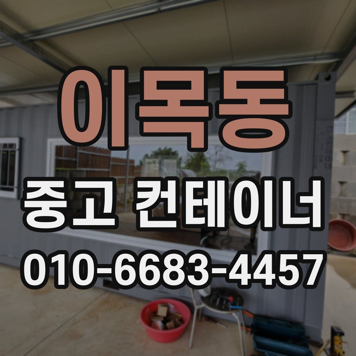 이목동 중고 컨테이너 파는곳