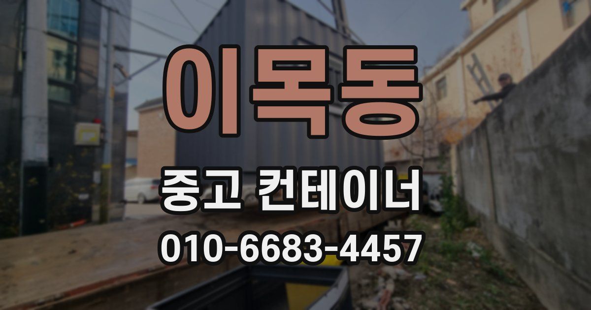 이목동 중고 컨테이너 파는곳