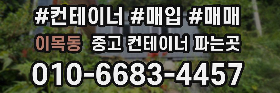 이목동 중고 컨테이너 파는곳