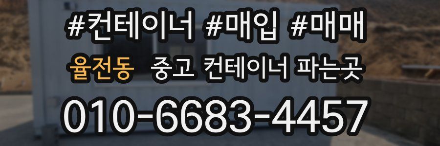 율전동 중고 컨테이너 파는곳