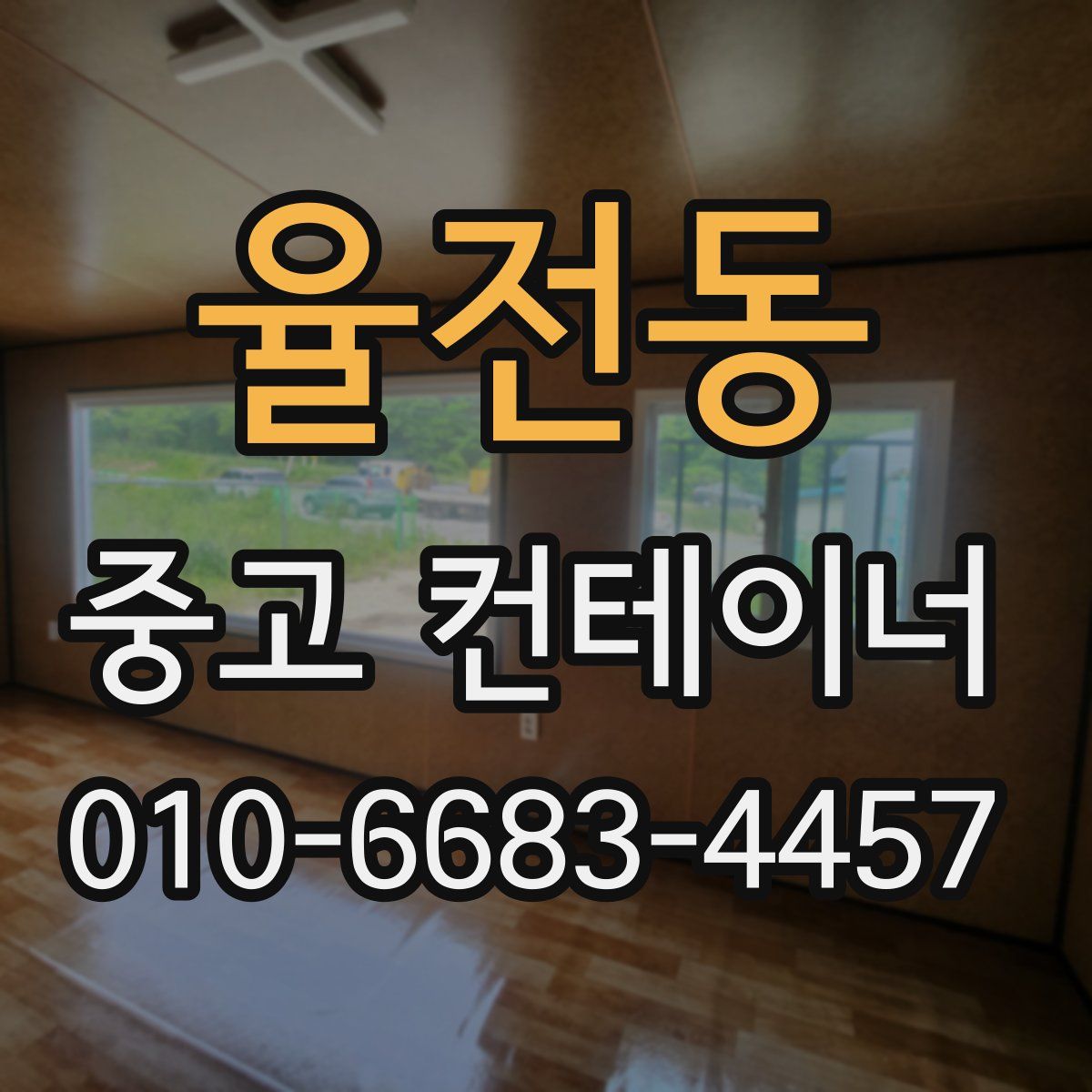 율전동 중고 컨테이너 파는곳