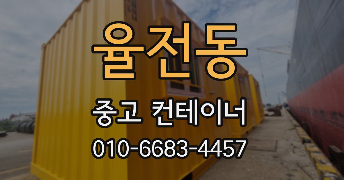 율전동 중고 컨테이너 파는곳