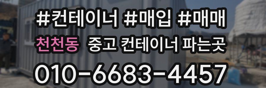 천천동 중고 컨테이너 파는곳