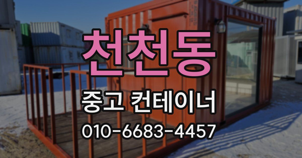 천천동 중고 컨테이너 파는곳