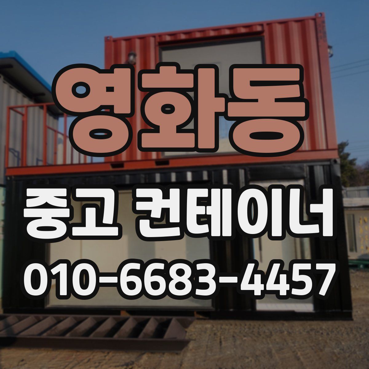 영화동 중고 컨테이너 파는곳