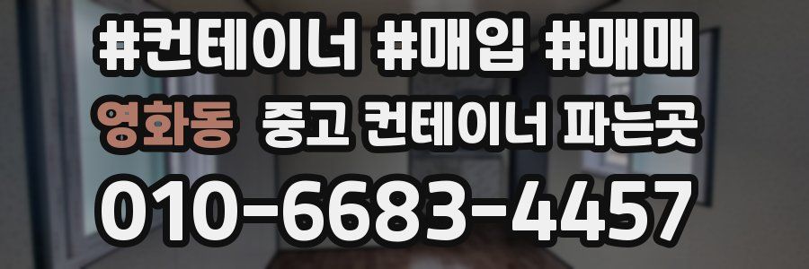 영화동 중고 컨테이너 파는곳