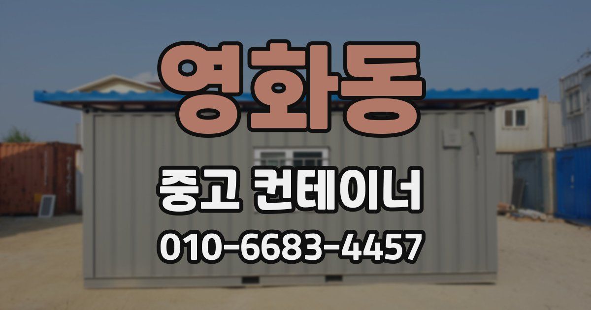 영화동 중고 컨테이너 파는곳
