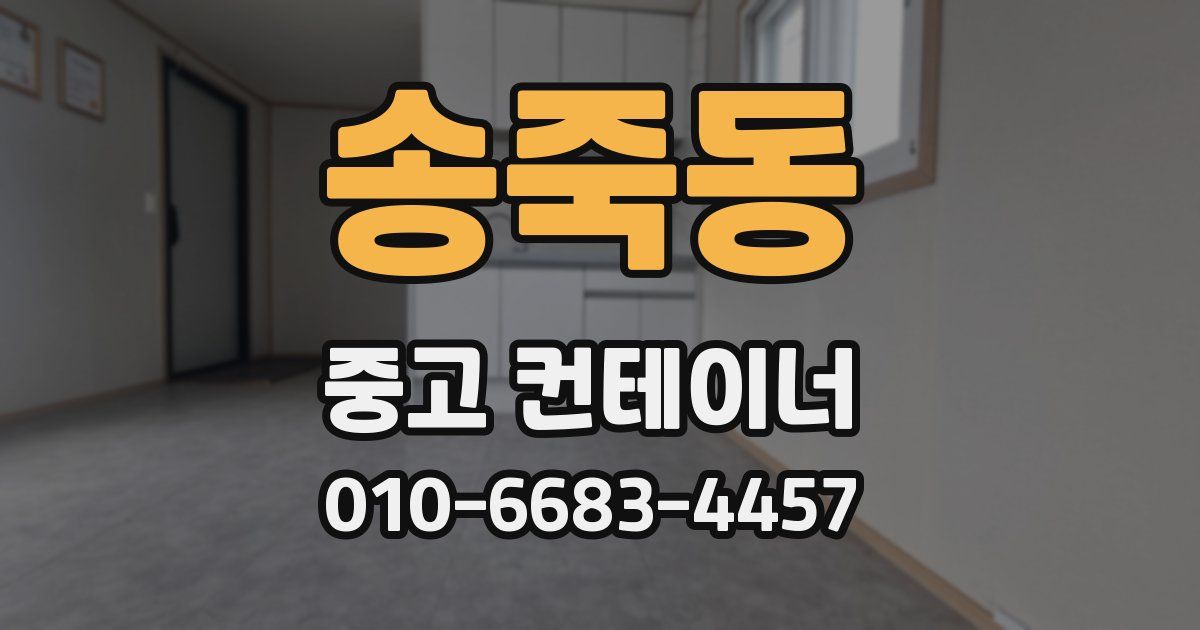송죽동 중고 컨테이너 파는곳