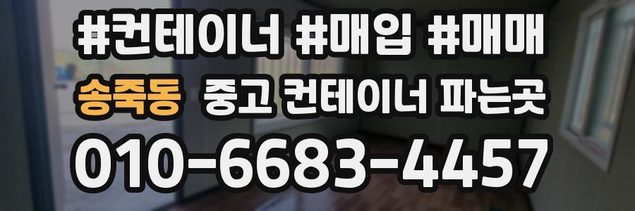 송죽동 중고 컨테이너 파는곳
