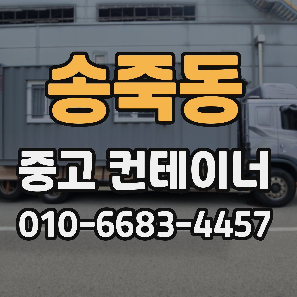 송죽동 중고 컨테이너 파는곳
