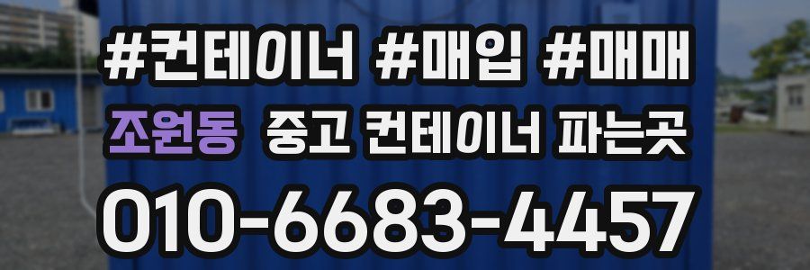 조원동 중고 컨테이너 파는곳