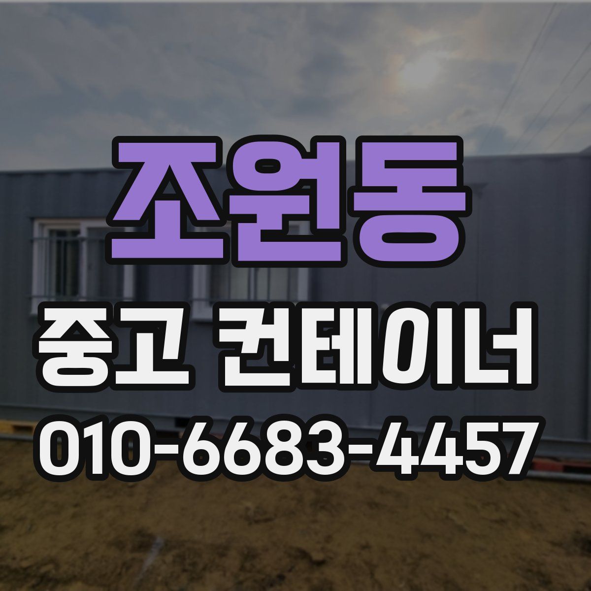 조원동 중고 컨테이너 파는곳