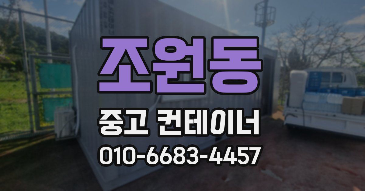 조원동 중고 컨테이너 파는곳
