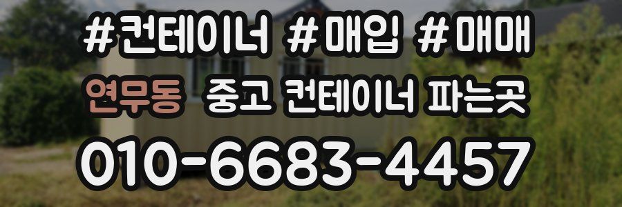 연무동 중고 컨테이너 파는곳