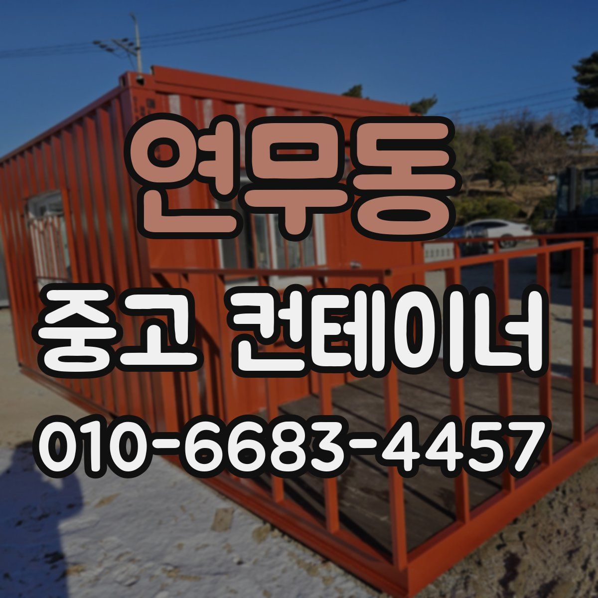 연무동 중고 컨테이너 파는곳