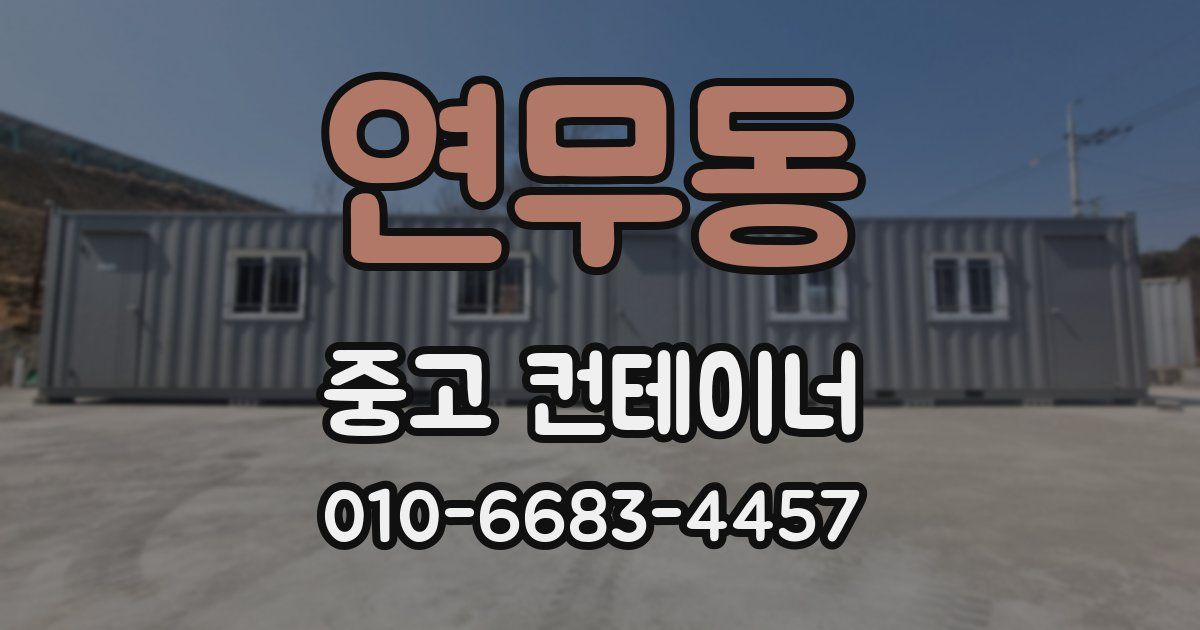 연무동 중고 컨테이너 파는곳