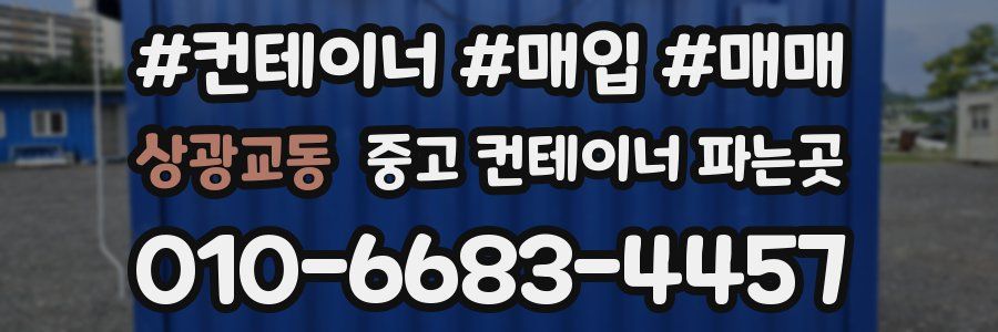 상광교동 중고 컨테이너 파는곳