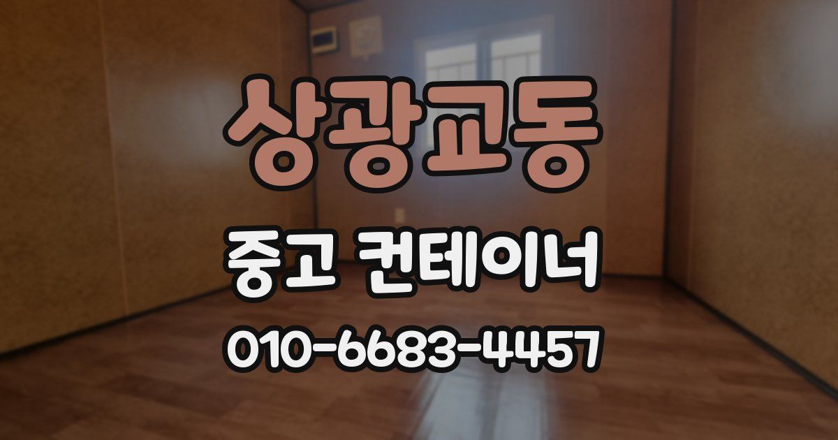 상광교동 중고 컨테이너 파는곳