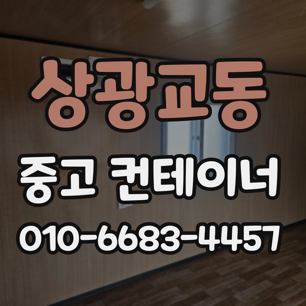 상광교동 중고 컨테이너 파는곳