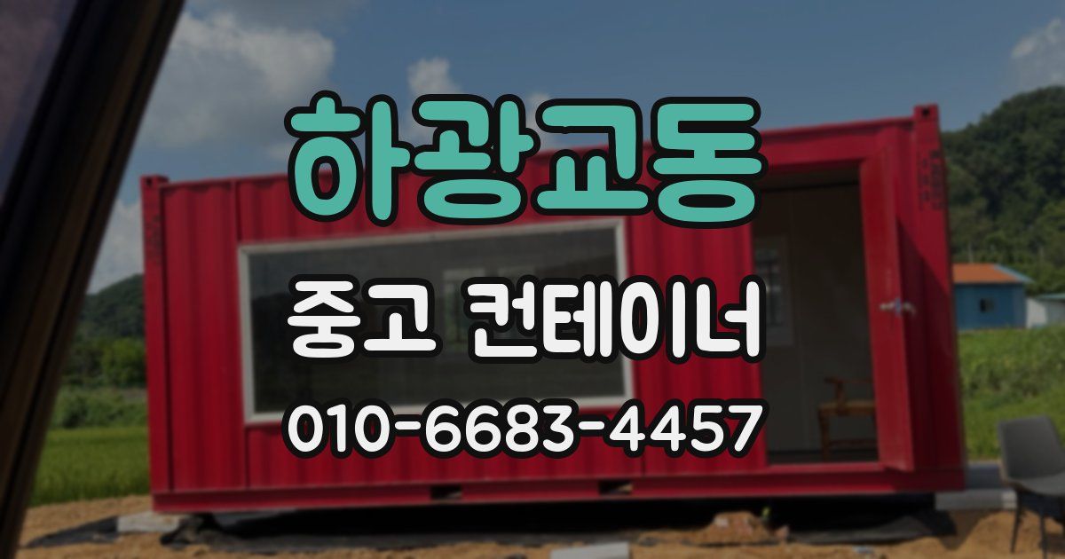 하광교동 중고 컨테이너 파는곳