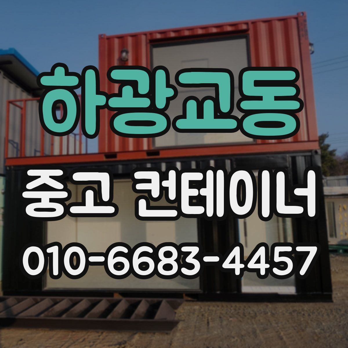하광교동 중고 컨테이너 파는곳