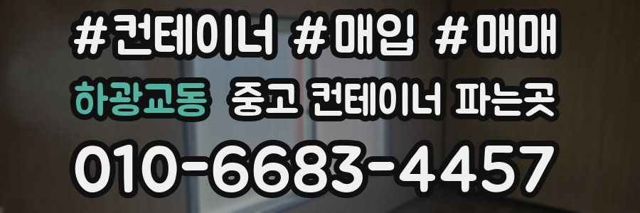 하광교동 중고 컨테이너 파는곳