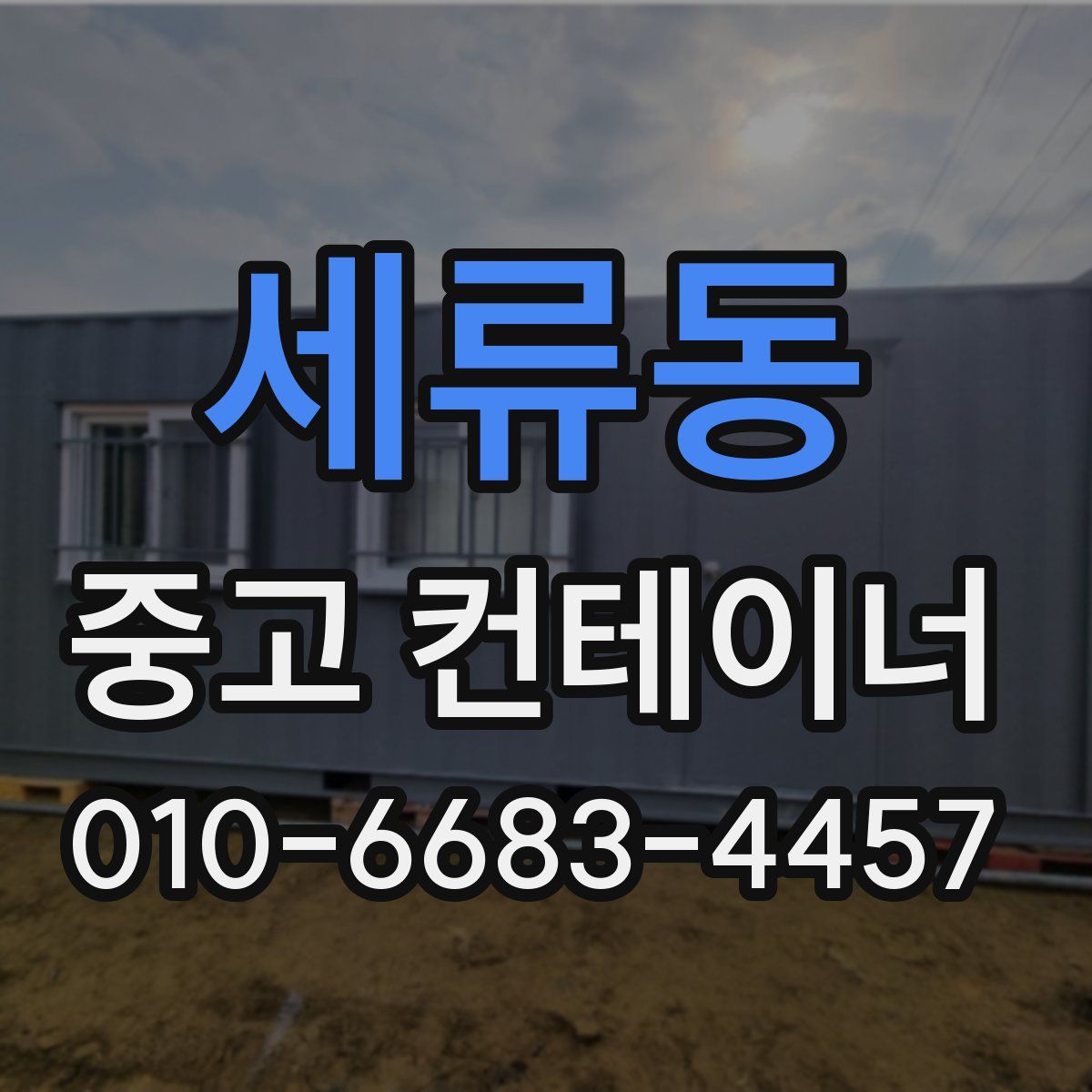 세류동 중고 컨테이너 파는곳
