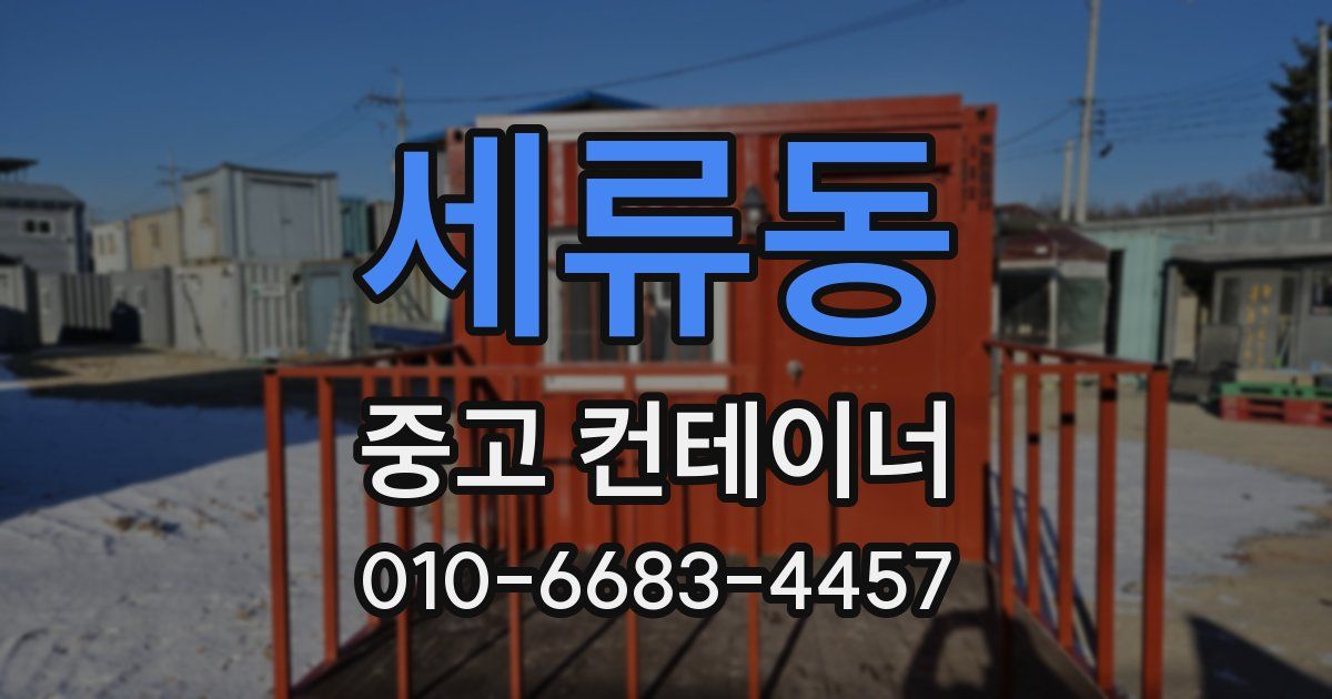 세류동 중고 컨테이너 파는곳